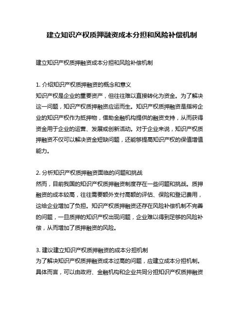 建立知识产权质押融资成本分担和风险补偿机制