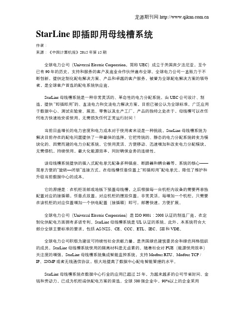 StarLine即插即用母线槽系统