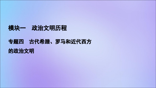 2021版高考历史一轮总复习古代希腊、罗马和近代西方的政治文明第11讲古代雅典、罗马的政治文明课件人民版