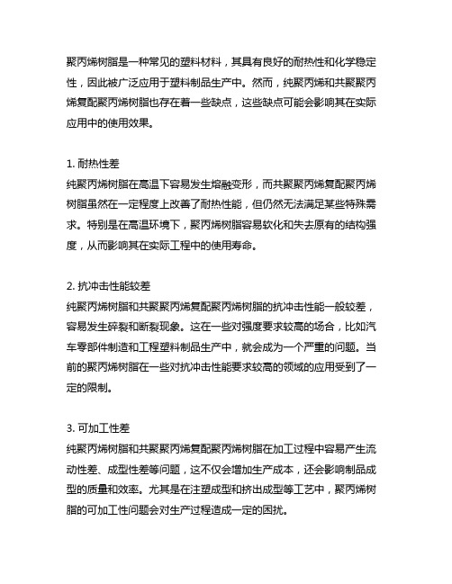 均聚聚丙烯和共聚聚丙烯复配聚丙烯树脂的缺点