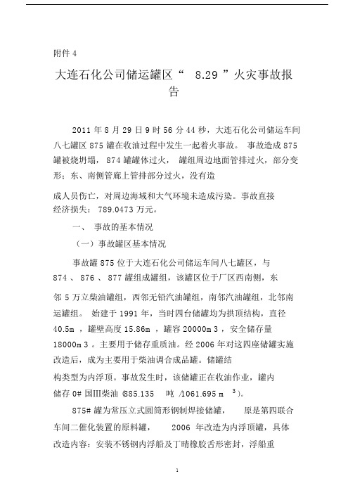 大连石化公司储运罐区“”火灾事故报告.docx