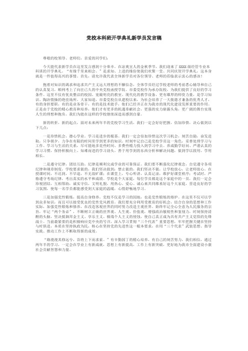 党校本科班开学典礼新学员发言稿
