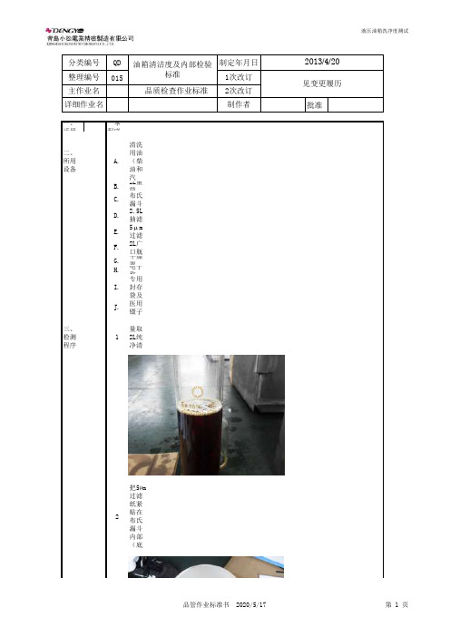 QD-015   油箱洗净度及检查标准