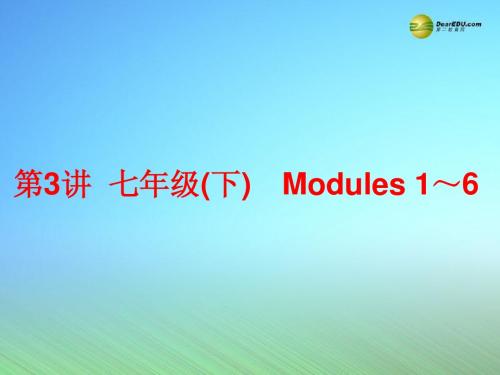 【中考备战策略】2014年中考英语总复习 第一部分 夯实基础 第3讲 七下 Modules 1-6课件 外研版