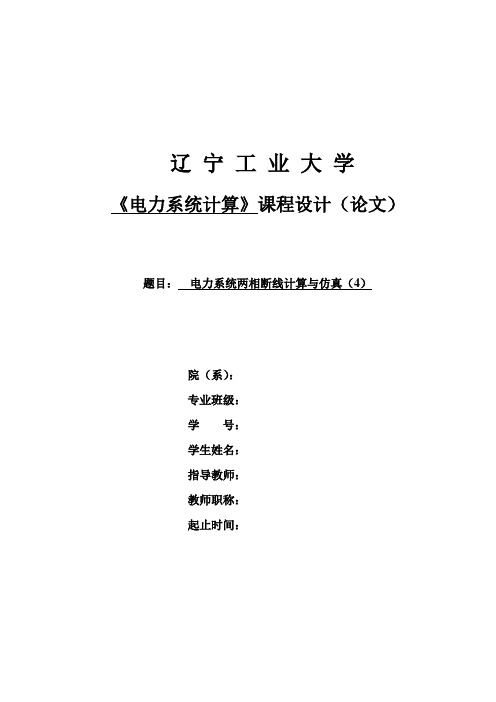 23电力系统两相断线计算与仿真(4)