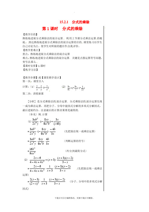 人教版数学八年级上册15.2.1 第1课时 分式的乘除2 教案2