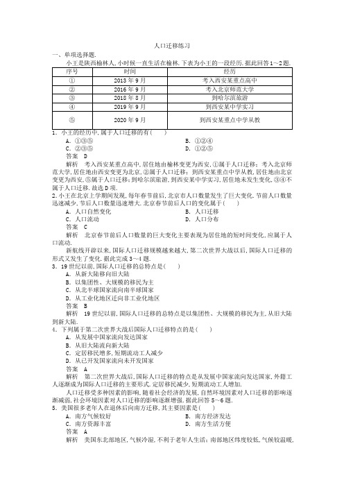 高一地理人教版必修第二册 1.2人口迁移 练习