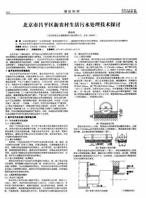 北京市昌平区新农村生活污水处理技术探讨