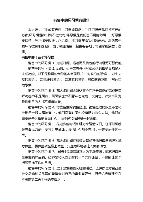 销售中的坏习惯有哪些