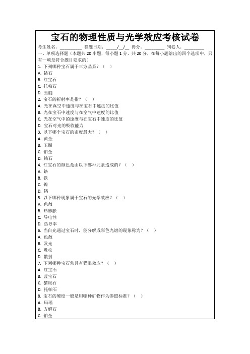 宝石的物理性质与光学效应考核试卷