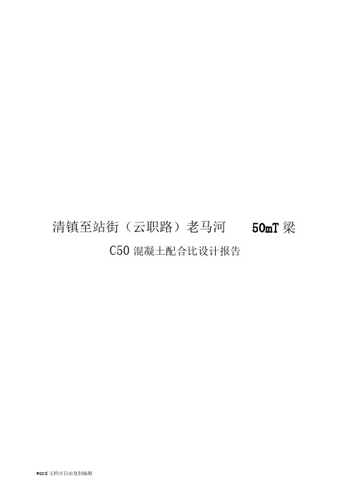 C50混凝土配合比设计报告 525