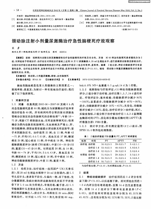 颈动脉注射小剂量尿激酶治疗急性脑梗死疗效观察