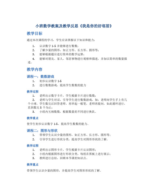 小班数学教案及教学反思《我是你的好邻居》