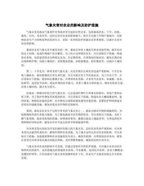 气象灾害对农业的影响及防护措施