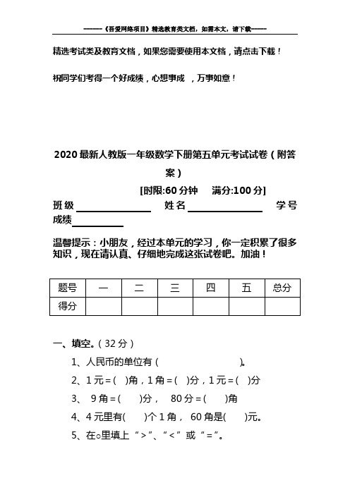 2020最新人教版一年级数学下册第五单元考试试卷(附答案)