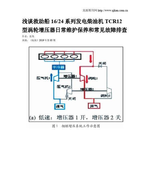 浅谈救助船1624系列发电柴油机TCR12型涡轮增压器日常维护保养和常见故障排查