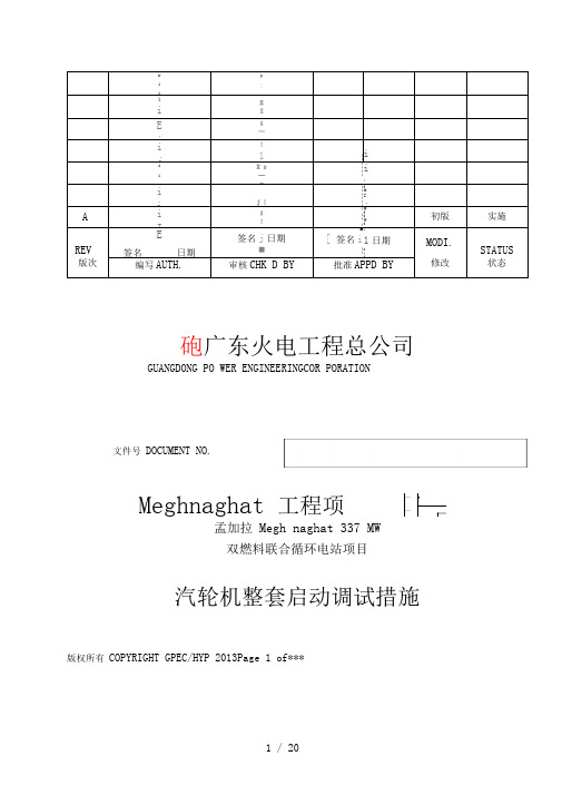 孟加拉337MW联合循环电站项目-汽轮机整套启动调试措施