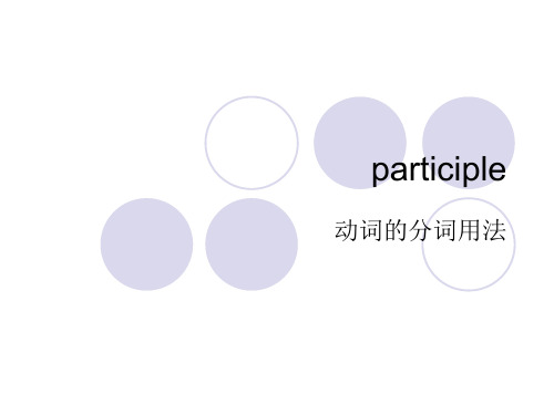 动词的分词用法participle - 副本