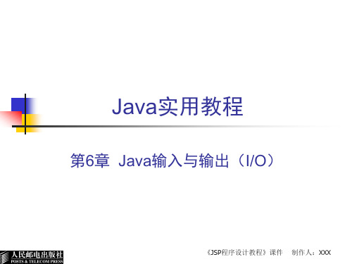 语言程序设计资料：JAVA_第6章__Java输入与输出