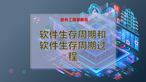 软件生存周期和软件生存周期过程