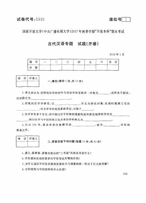 2018011310古代汉语专题-国家开放大学中央电大期末考试真题试卷及答案