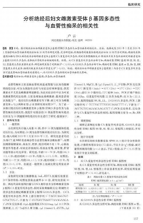 分析绝经后妇女雌激素受体β基因多态性与血管性痴呆的相关性