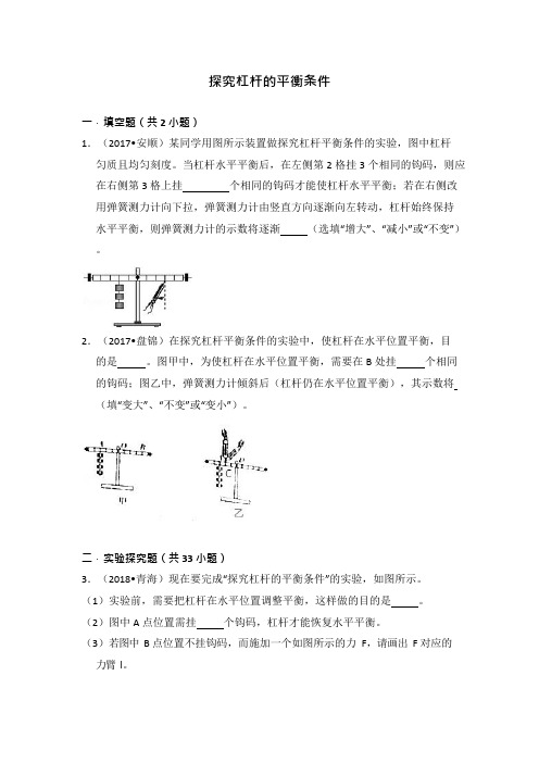 中考热点透视(解析)：力学实验专题七：探究杠杆的平衡条件实验考题荟萃