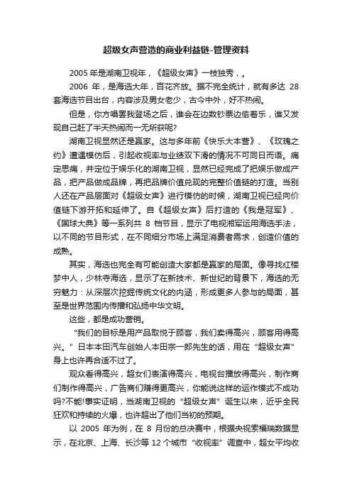 超级女声营造的商业利益链-管理资料