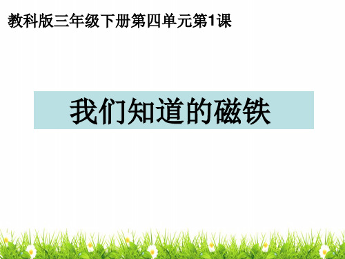 (新编)最新教科版科学三年级下册《我们知道的磁铁》精品课件