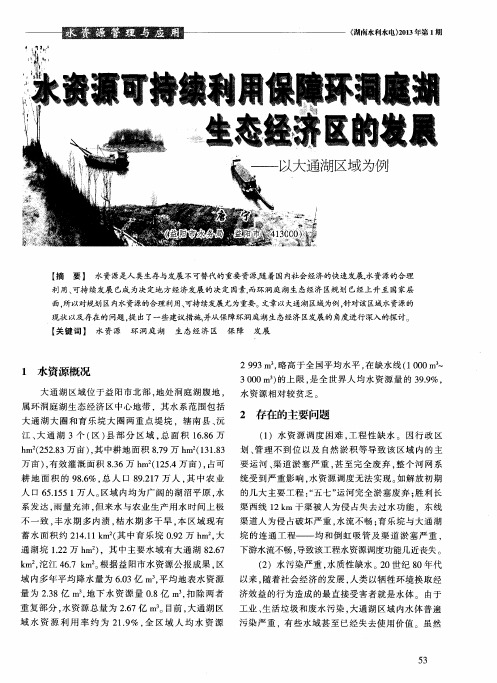 水资源可持续利用保障环洞庭湖生态经济区的发展——以大通湖区域为例