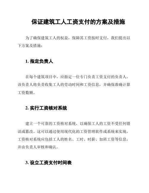 保证建筑工人工资支付的方案及措施