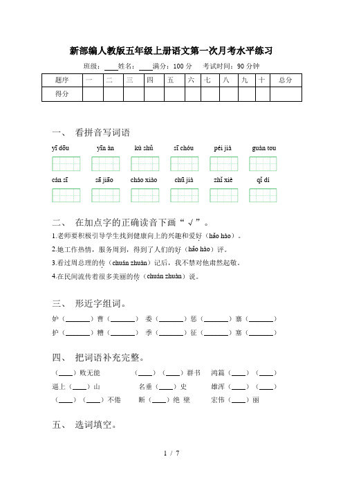 新部编人教版五年级上册语文第一次月考水平练习