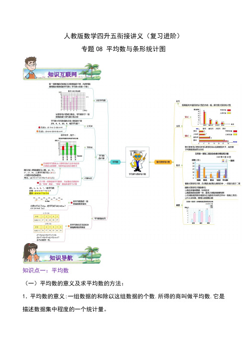 【第1部分】专题08《平均数与条形统计图》数学四升五衔接精编讲义(学生版)人教版