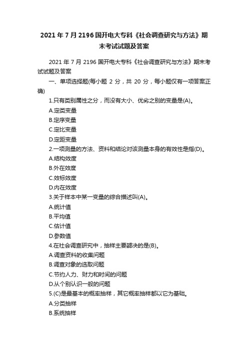 2021年7月2196国开电大专科《社会调查研究与方法》期末考试试题及答案