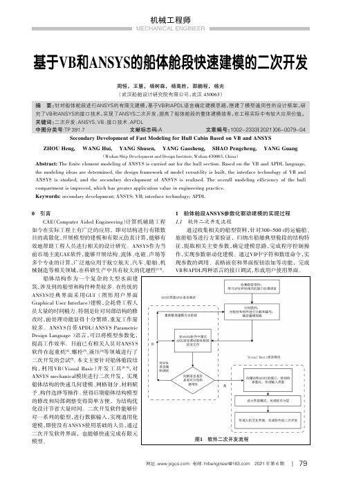 基于VB和ANSYS的船体舱段快速建模的二次开发