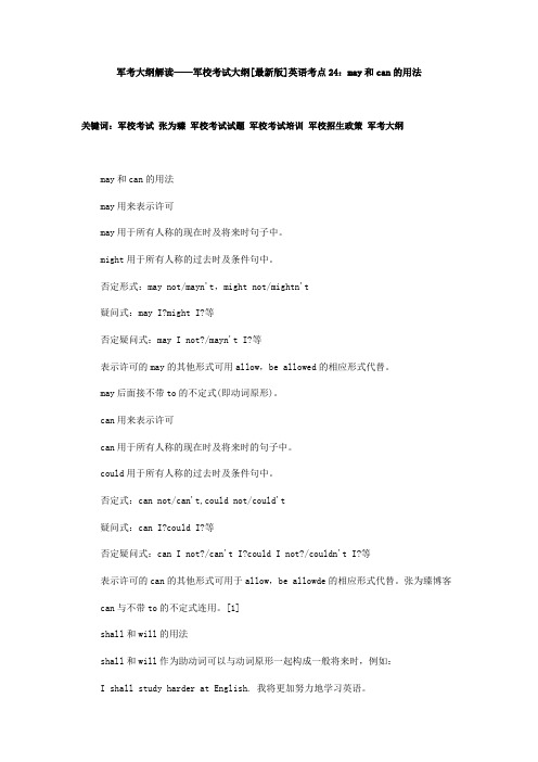 军考大纲解读——军校考试大纲[最新版]英语考点24：may和can的用法