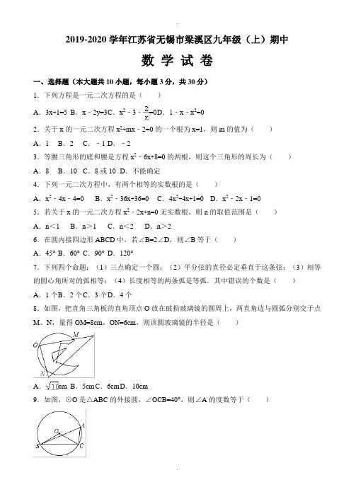 无锡市梁溪区2019-2020学年九年级上期中考试数学试卷有答案