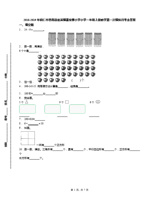 2018-2019年铜仁市思南县瓮溪镇富家寨小学小学一年级上册数学第一次模拟月考含答案