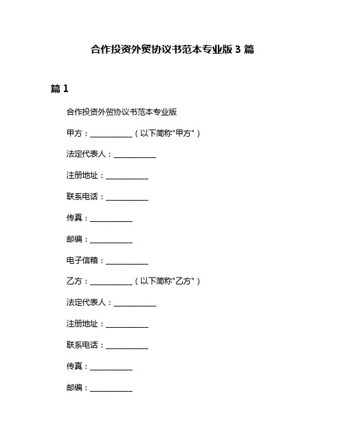 合作投资外贸协议书范本专业版3篇