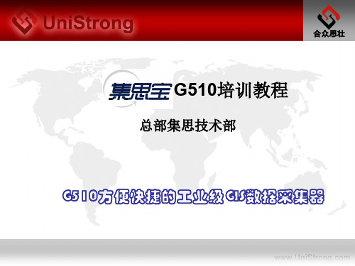 集思宝G510培训教程GPS 优质课件