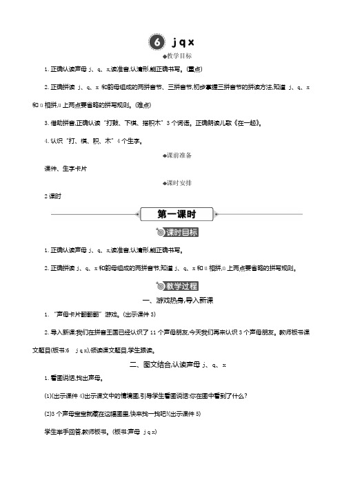 2024秋统编版教材一年级语文上册汉语拼音6《 j q x》公开课精华版教案