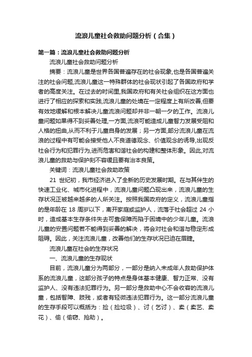 流浪儿童社会救助问题分析（合集）