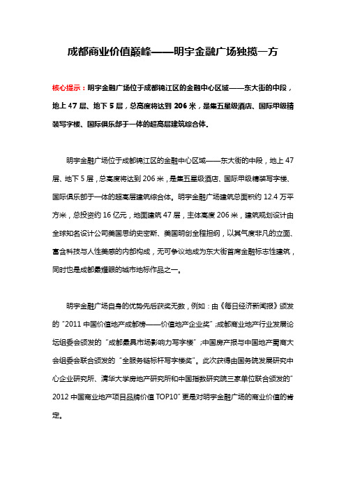 成都商业价值巅峰——明宇金融广场独揽一方