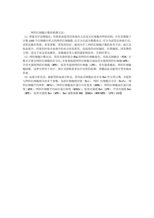 2013血液检验复习指导：网织红细胞计数的检测方法