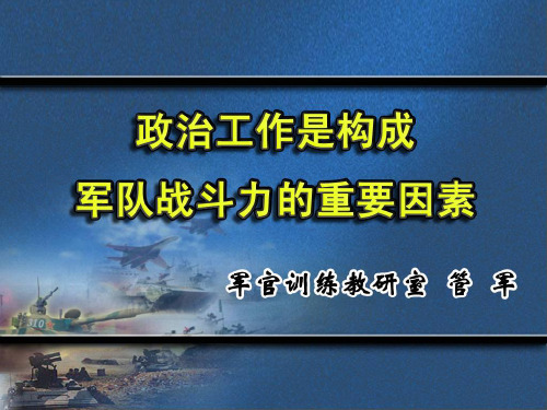 政治工作是构成军队战斗力的重要2PPT课件