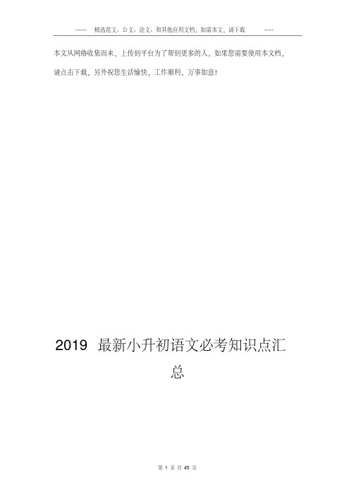 2019最新小升初语文必考知识点汇总