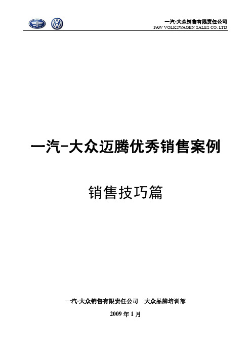 一汽-大众迈腾优秀销售案例解析(pdf 19页)