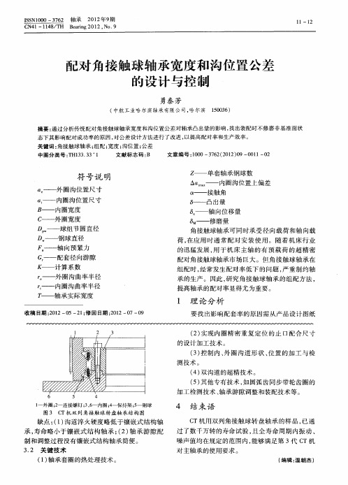 配对角接触球轴承宽度和沟位置公差的设计与控制