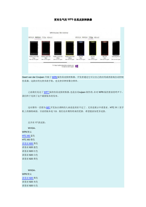 更有生气的WP8仿真皮肤转换器