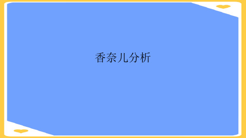 香奈儿分析.正式版PPT文档